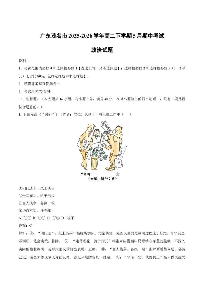 《广东省茂名市2025-2026学年高二下学期期中考试政治Word版含解析_2024-2027高二（7-7月题库）_2026年06月高二试卷_260626广东省茂名市2025-2026学年高二下学期期中考试》第1页预览