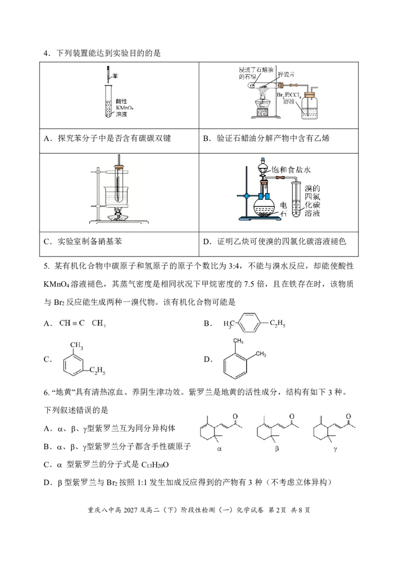 《化学-重庆市重庆八中2027级高二下阶段性检测（一）暨4月月考_2024-2027高二（7-7月题库）_2026年04月高二试卷_260408重庆市重庆八中2027级高二下阶段性检测（一）暨4月月考》第2页预览