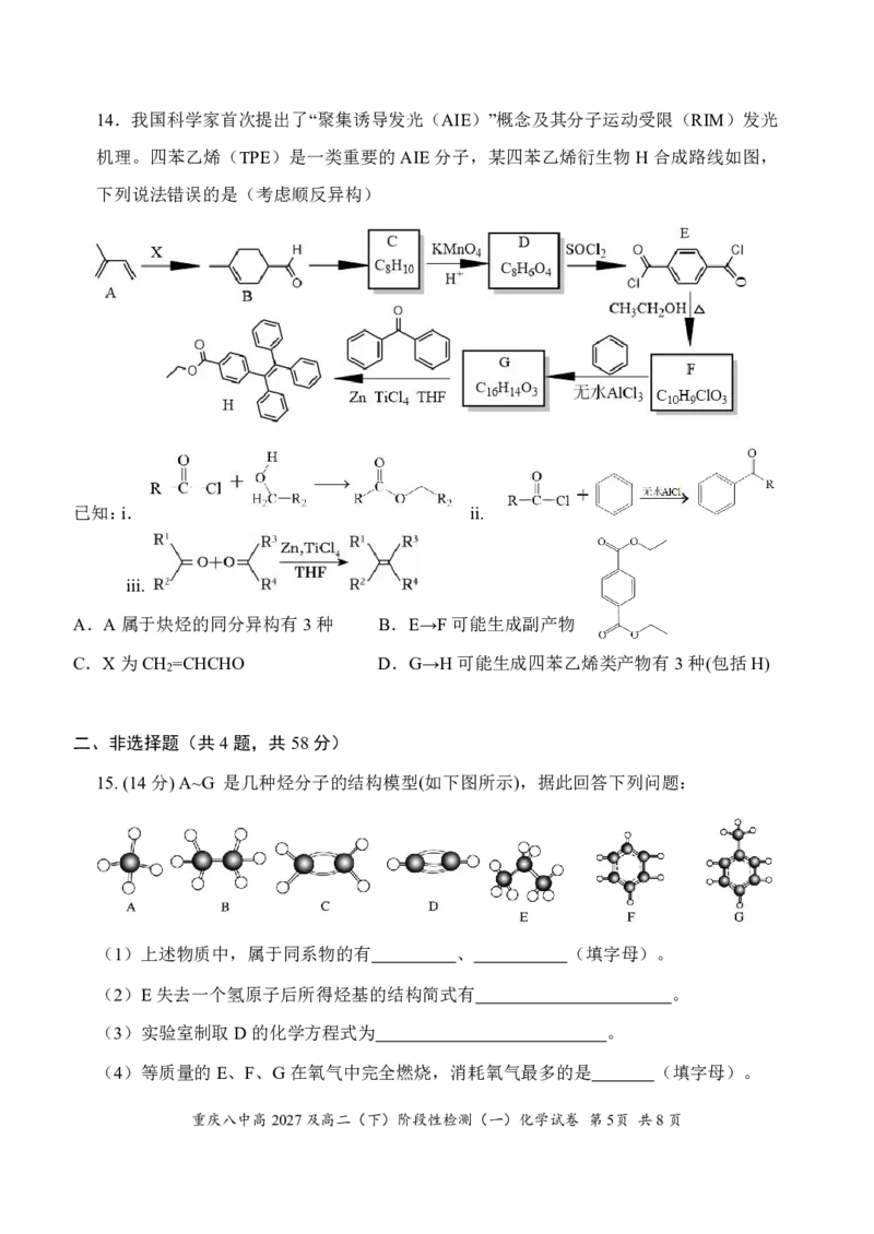 《化学-重庆市重庆八中2027级高二下阶段性检测（一）暨4月月考_2024-2027高二（7-7月题库）_2026年04月高二试卷_260408重庆市重庆八中2027级高二下阶段性检测（一）暨4月月考》第5页预览