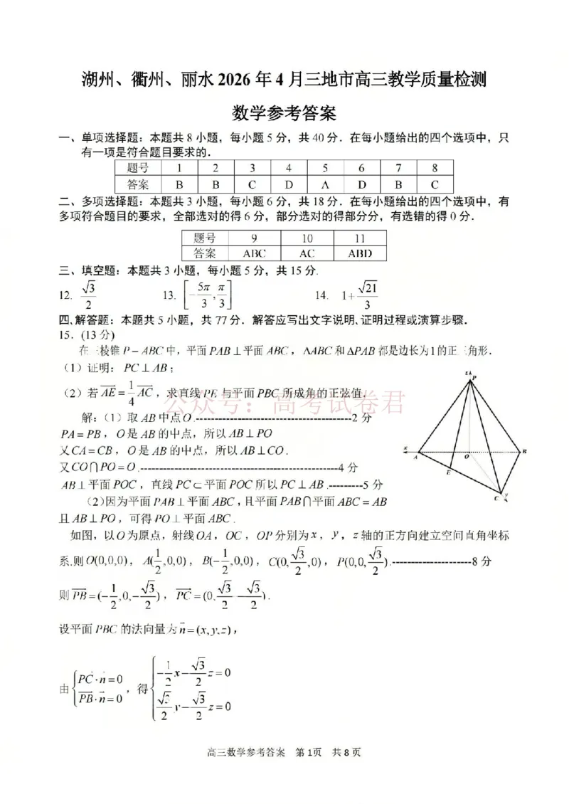《数学答案-2604湖衢丽三地市_12.2026年4月全国各地高考模拟卷_2026年4月_湖衢丽质检4月2026年浙江省湖州、衢州、丽水三地市高三教学质量检测全科》第1页预览
