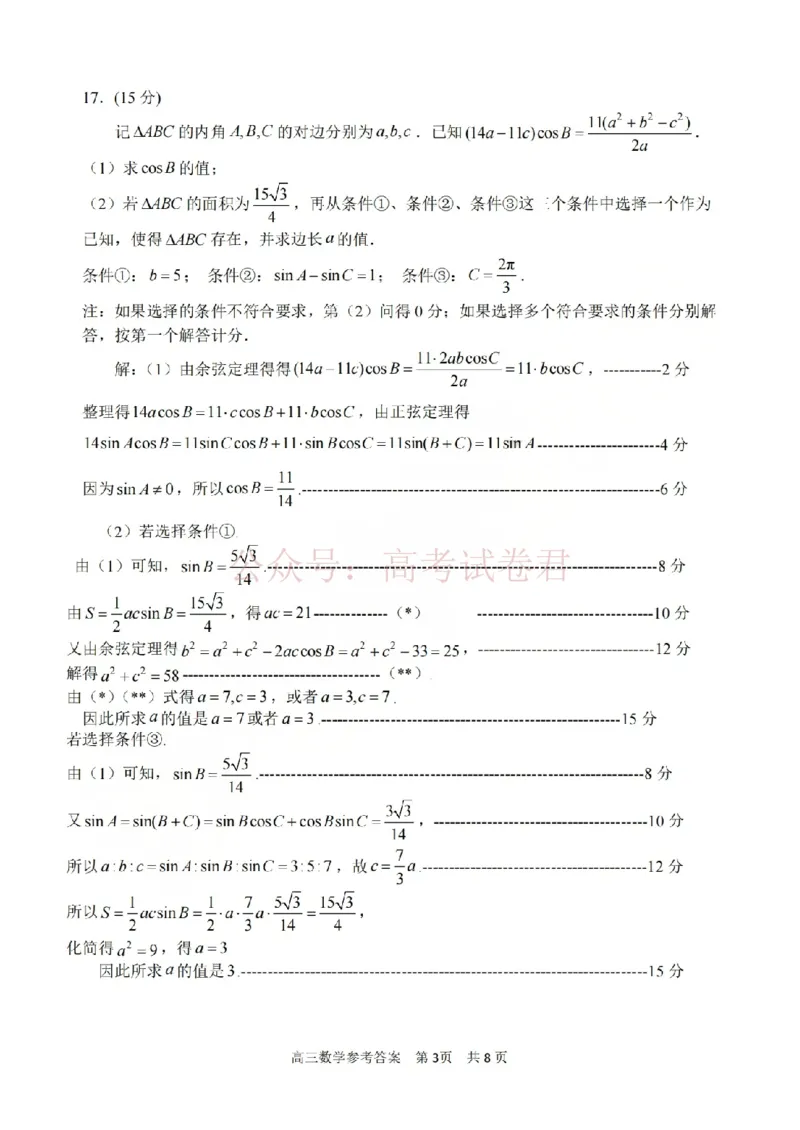 《数学答案-2604湖衢丽三地市_12.2026年4月全国各地高考模拟卷_2026年4月_湖衢丽质检4月2026年浙江省湖州、衢州、丽水三地市高三教学质量检测全科》第3页预览