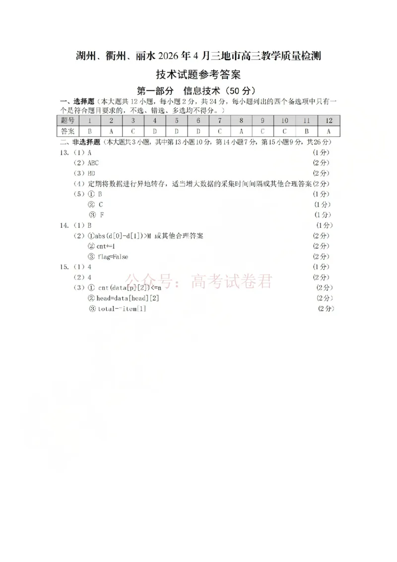 《技术答案-2604湖衢丽三地市_12.2026年4月全国各地高考模拟卷_2026年4月_湖衢丽质检4月2026年浙江省湖州、衢州、丽水三地市高三教学质量检测全科》第1页预览
