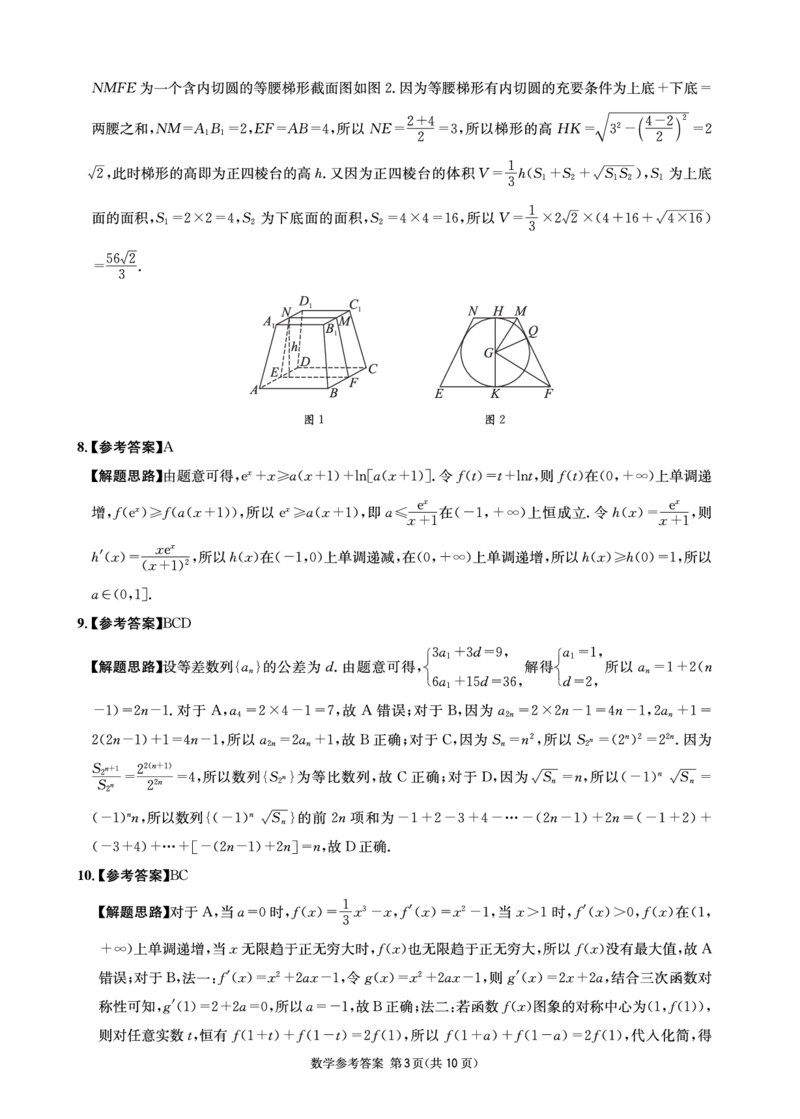 《成都石室中学高2026届适应性考试（一）数学答案_2024-2027高三（6-6月题库）_2026年05月高三试卷_260521四川省成都石室中学高2026届适应性考试（一）（全科）》第3页预览