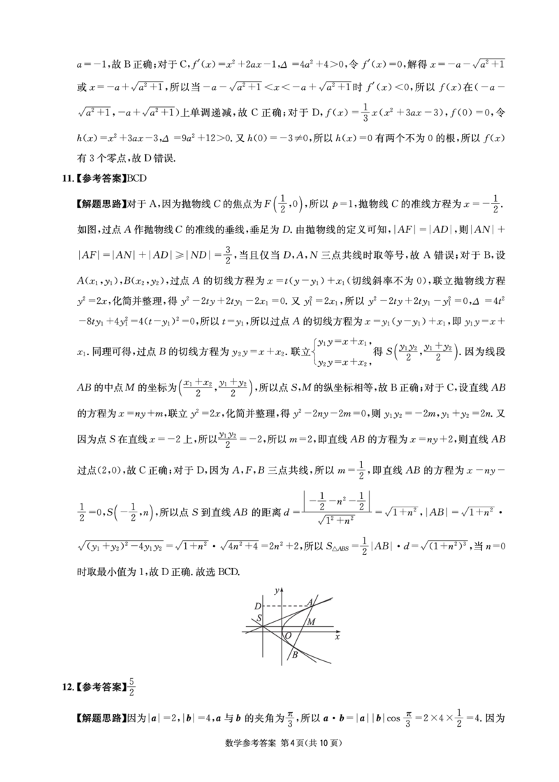 《成都石室中学高2026届适应性考试（一）数学答案_2024-2027高三（6-6月题库）_2026年05月高三试卷_260521四川省成都石室中学高2026届适应性考试（一）（全科）》第4页预览