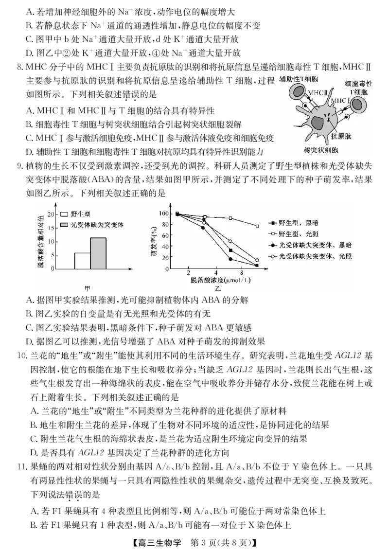 《安徽省县中联盟&皖北五校2026届高三5月检测（26-X-617C）生物_2024-2027高三（6-6月题库）_2026年05月高三试卷_260513安徽省县中联盟&皖北五校2026届高三5月检测（26-X-617C）（全科）》第3页预览