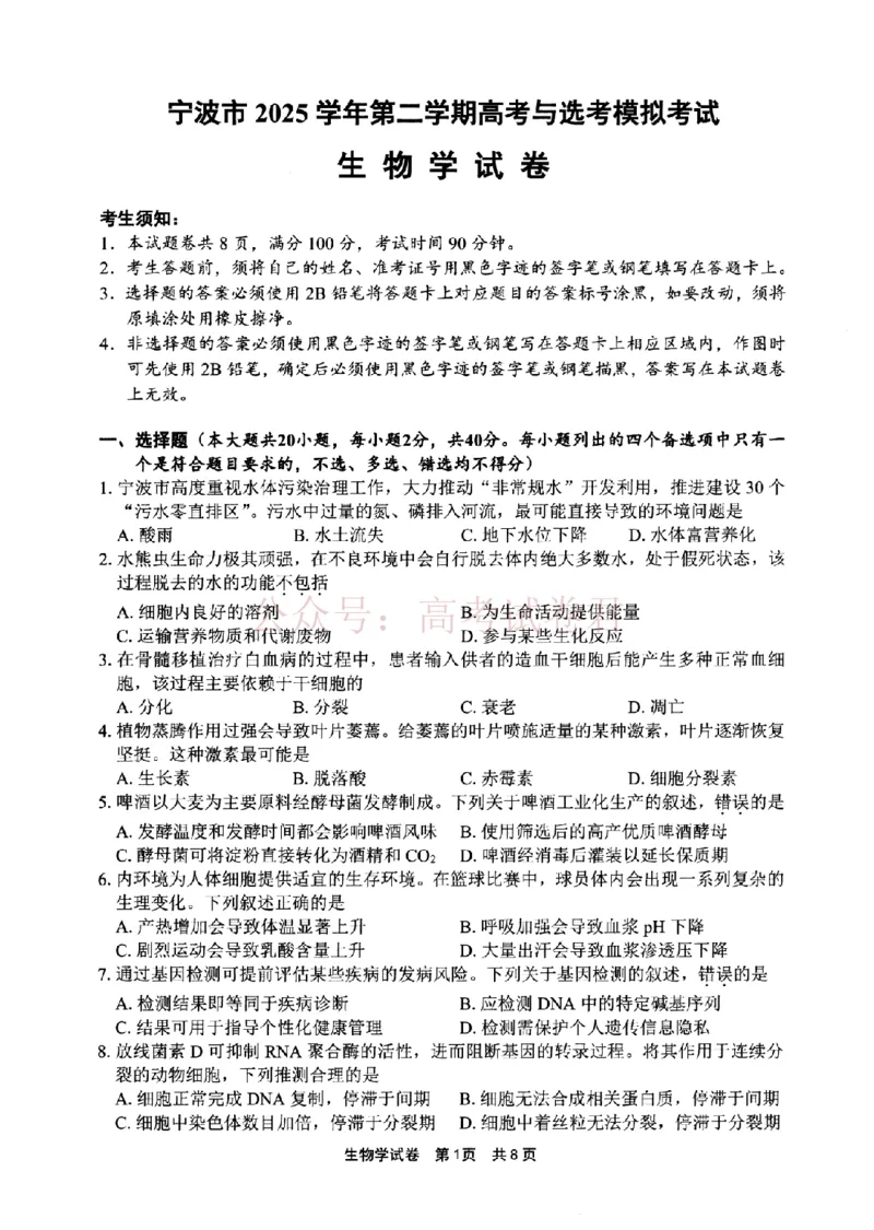 《宁波市2025学年第二学期高考模拟考试生物_副本_12.2026年4月全国各地高考模拟卷_2026年4月_2026届浙江省宁波市高三下学期高考模拟考试全科》第1页预览