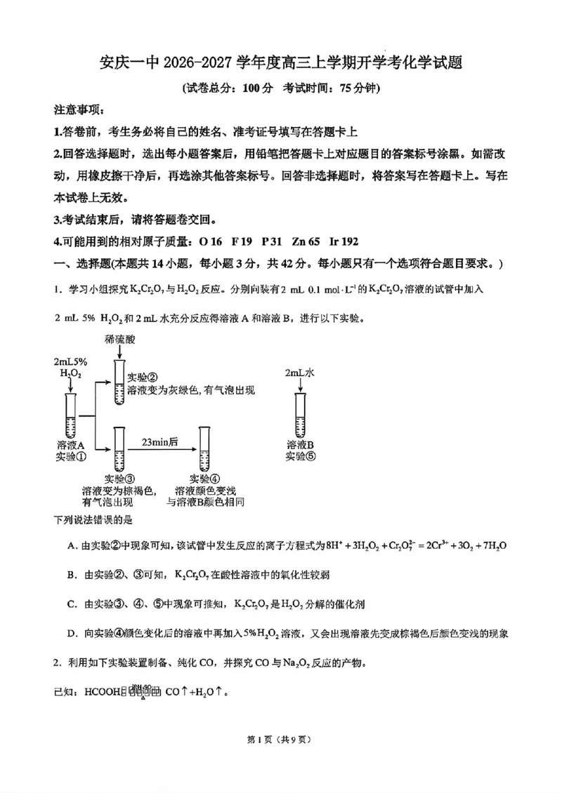 《安庆一中高三上学期开学考化学试卷_2027届高考化学模拟卷②（精选十套）_安庆一中高三上学期开学考化学》第1页预览