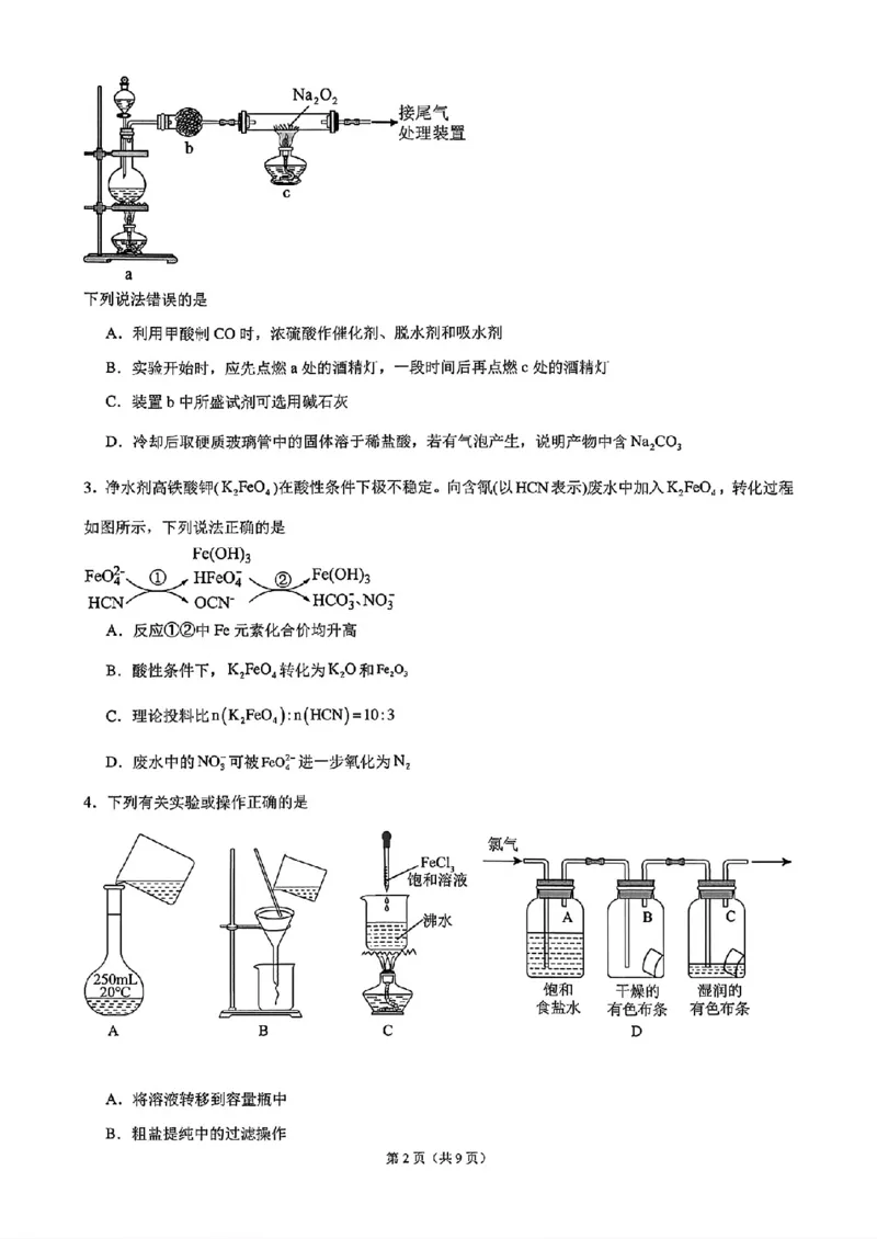 《安庆一中高三上学期开学考化学试卷_2027届高考化学模拟卷②（精选十套）_安庆一中高三上学期开学考化学》第2页预览