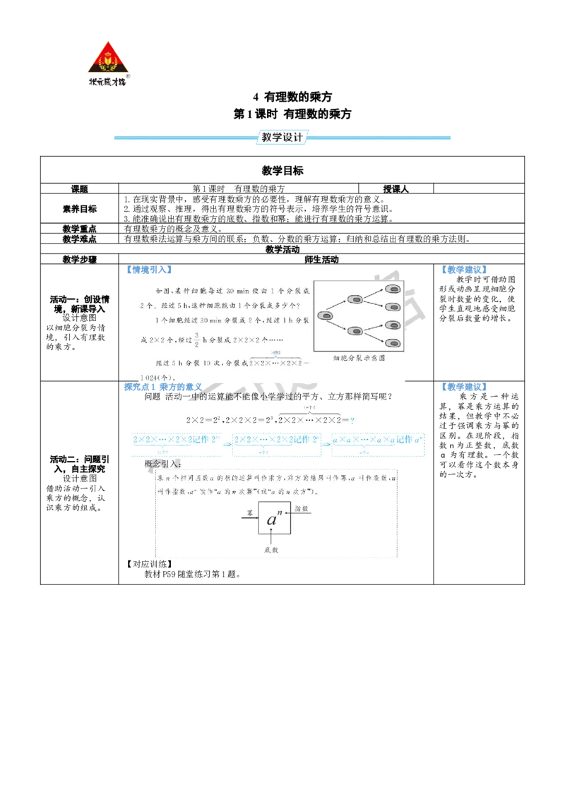 《第1课时有理数的乘方_1、初中学习资料_2024秋改版_七上数学最新版课件_北师大版七上课课件_配套教案_北7数上教案_第二章有理数及其运算_4有理数的乘方》第1页预览