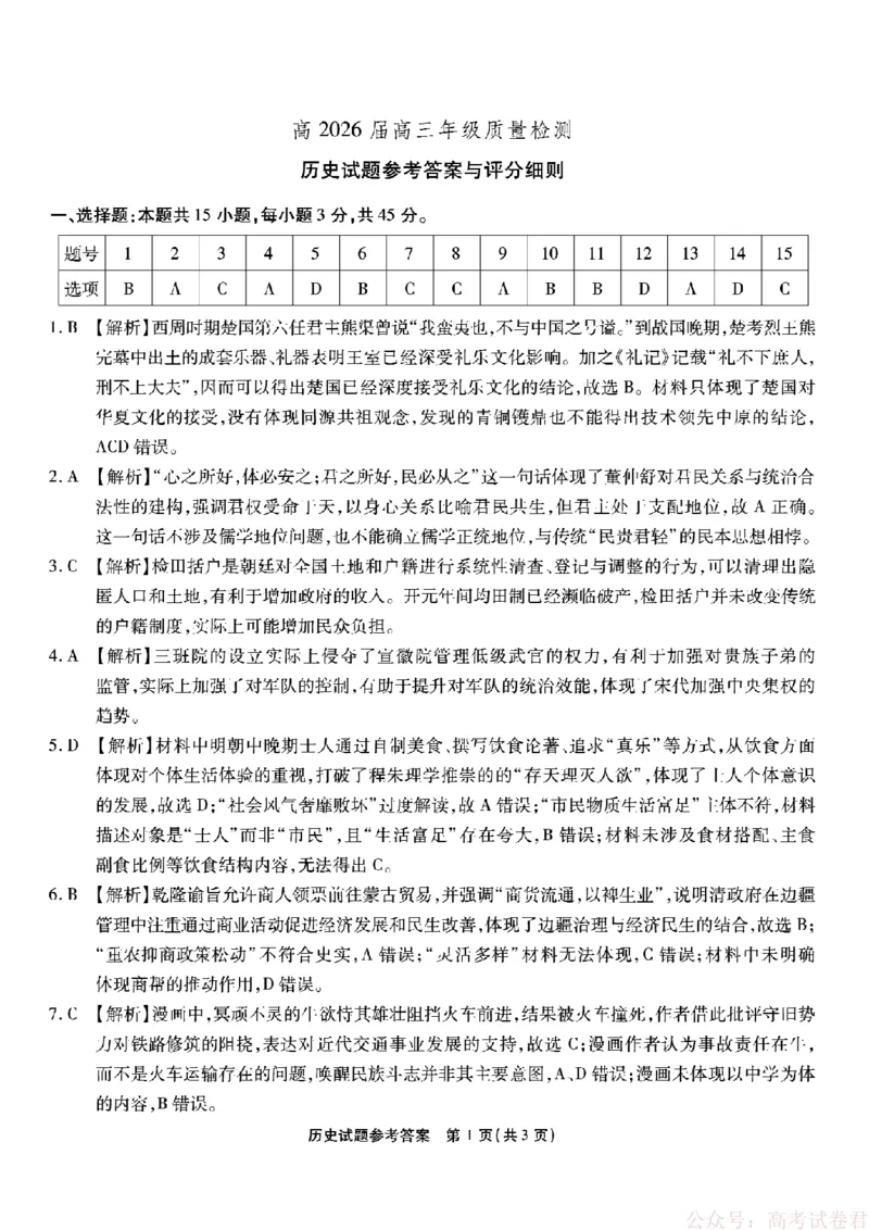 《重庆市南开中学高2026届高三第六次质量检测历史答案_12.2026年4月全国各地高考模拟卷_2026届重庆市南开中学高高三第六次质量检测（全科）》第1页预览