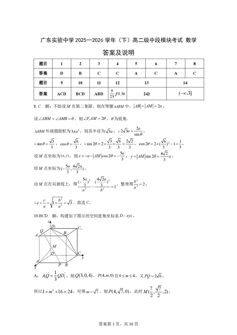 《广东实验中学2025—2026学年（下）高二级中段模块考试数学-答案_2024-2027高二（7-7月题库）_2026年05月高二试卷_260511广东实验中学2025-2026学年高二下学期期中考试（全）》第1页预览