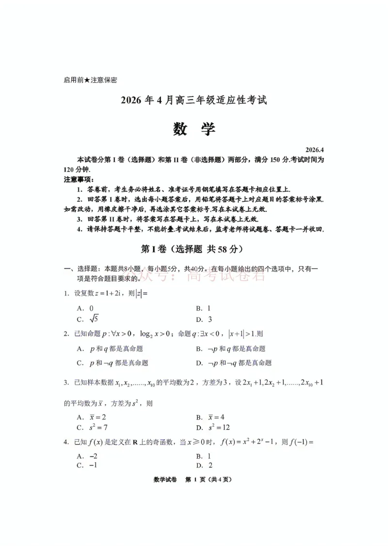 《数学试卷含答案-2026年贵州省普通高中学业水平选择性考试科目适应性测试_12.2026年4月全国各地高考模拟卷_2026年4月_2026届贵州省高三4月试适应性测试_02数学_贵州省高三4月试适应性测试》第1页预览