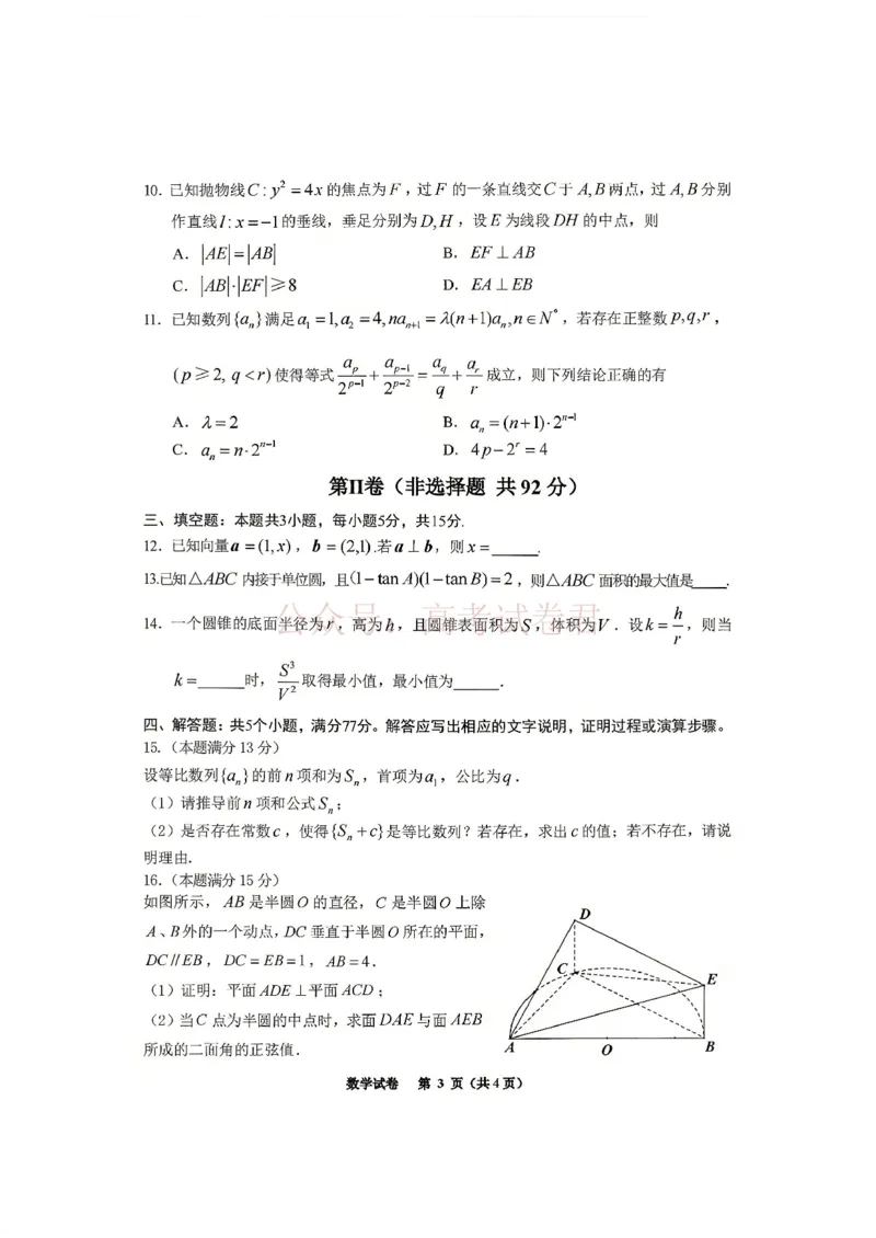 《数学试卷含答案-2026年贵州省普通高中学业水平选择性考试科目适应性测试_12.2026年4月全国各地高考模拟卷_2026年4月_2026届贵州省高三4月试适应性测试_02数学_贵州省高三4月试适应性测试》第3页预览