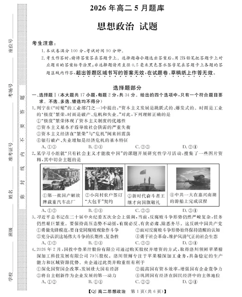 《政治--2026年5月高二题库_2024-2027高二（7-7月题库）_2026年06月高二试卷_260603浙江强基联盟2025-2026学年高二下学期5月阶段检测（全）》第1页预览