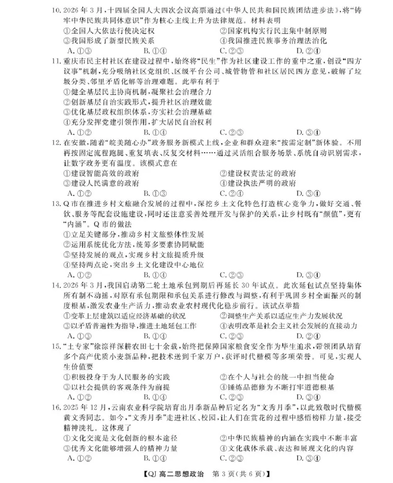 《政治--2026年5月高二题库_2024-2027高二（7-7月题库）_2026年06月高二试卷_260603浙江强基联盟2025-2026学年高二下学期5月阶段检测（全）》第3页预览