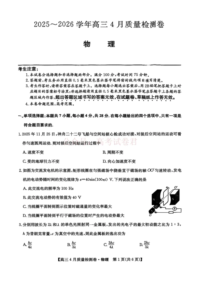 《山西省卓越联盟2025～2026学年高三4月质量检测卷物理_副本_12.2026年4月全国各地高考模拟卷_2026年4月_2026届山西省卓越联盟高三4月质量检测卷全科》第1页预览