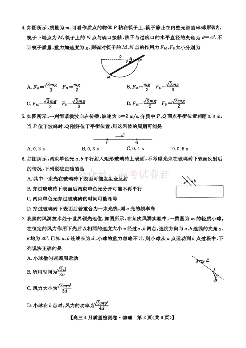 《山西省卓越联盟2025～2026学年高三4月质量检测卷物理_副本_12.2026年4月全国各地高考模拟卷_2026年4月_2026届山西省卓越联盟高三4月质量检测卷全科》第2页预览