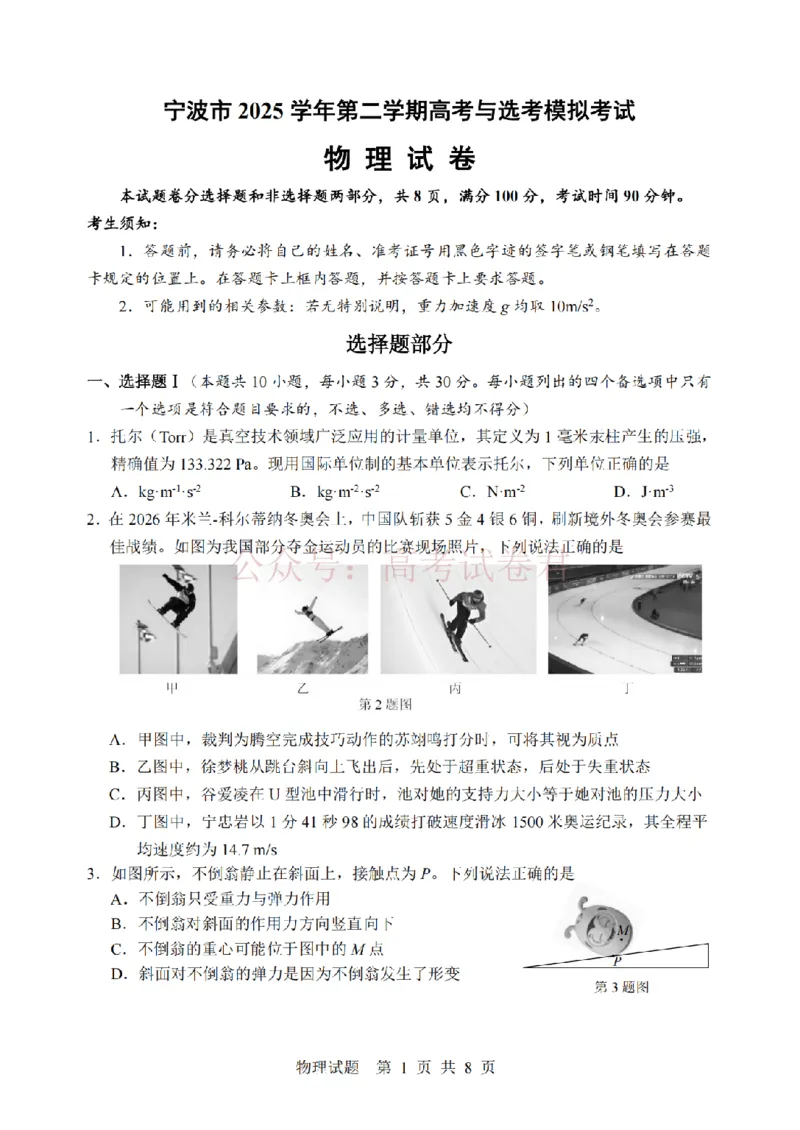 《宁波市2025学年第二学期高考模拟考试物理_副本_12.2026年4月全国各地高考模拟卷_2026年4月_2026届浙江省宁波市高三下学期高考模拟考试全科》第1页预览
