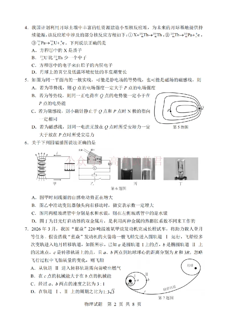 《宁波市2025学年第二学期高考模拟考试物理_副本_12.2026年4月全国各地高考模拟卷_2026年4月_2026届浙江省宁波市高三下学期高考模拟考试全科》第2页预览