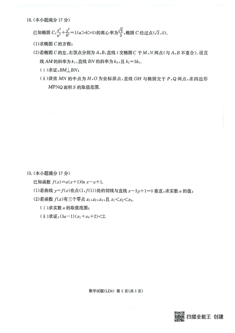 《数学-湖南衡阳市2026届高三下学期第二次联考_2024-2027高三（6-6月题库）_2026年05月高三试卷_260503湖南衡阳市2026届高三下学期第二次联考》第5页预览