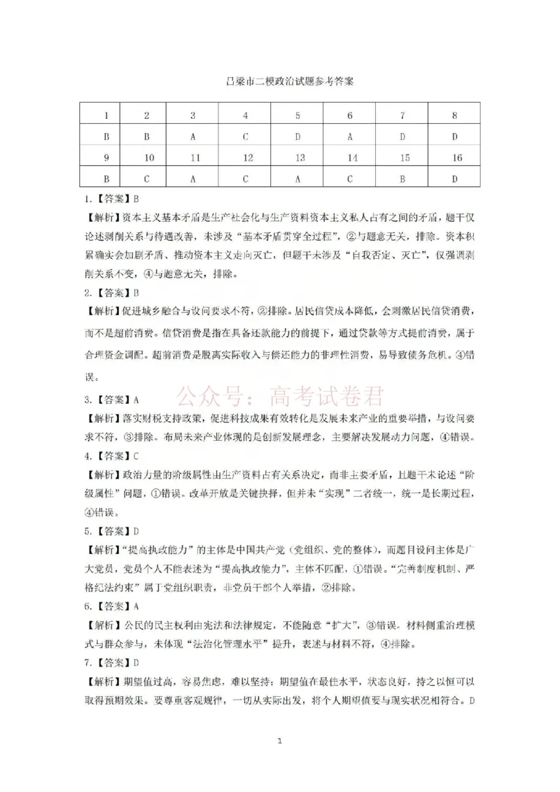 《吕梁市2025-2026学年高三第二次模拟调研测试政治答案_副本_12.2026年4月全国各地高考模拟卷_2026届山西省吕梁市高三第二次模拟调研测试全科》第1页预览