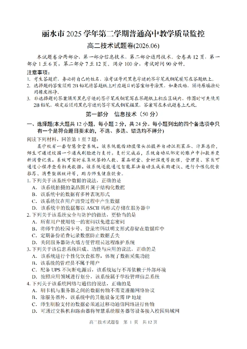 《技术卷-2606丽水高二期末_2024-2027高二（7-7月题库）_2026年06月高二试卷_260627浙江省丽水市2025-2026学年高二下学期6月期末教学质量监控（全）》第1页预览