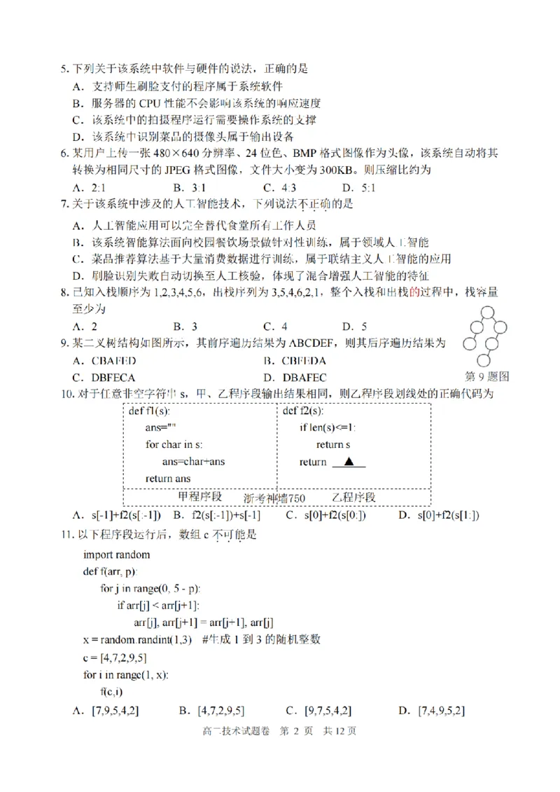 《技术卷-2606丽水高二期末_2024-2027高二（7-7月题库）_2026年06月高二试卷_260627浙江省丽水市2025-2026学年高二下学期6月期末教学质量监控（全）》第2页预览