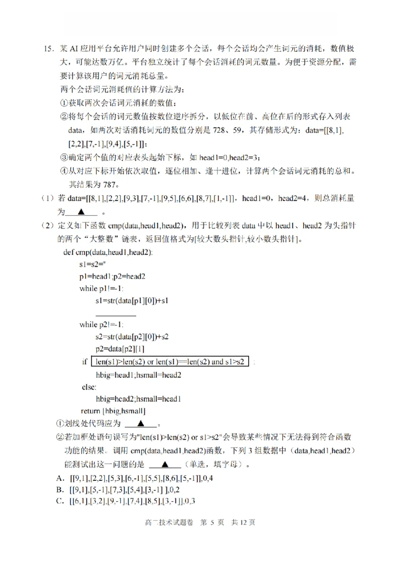 《技术卷-2606丽水高二期末_2024-2027高二（7-7月题库）_2026年06月高二试卷_260627浙江省丽水市2025-2026学年高二下学期6月期末教学质量监控（全）》第5页预览
