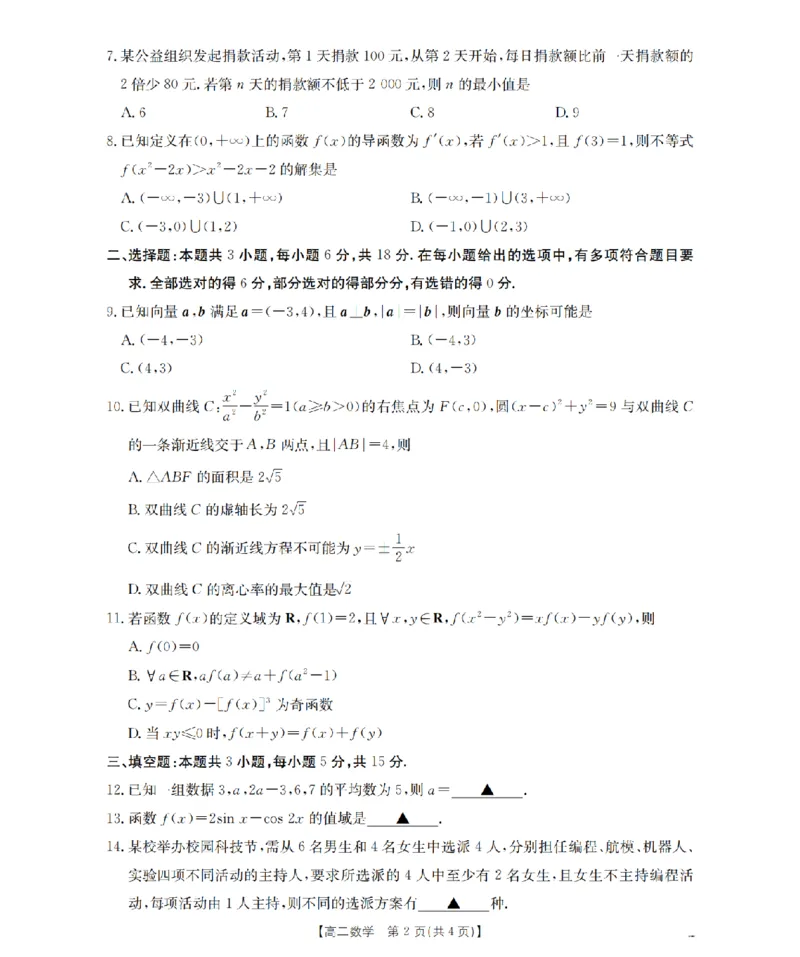 《数学_扫描版_2024-2027高二（7-7月题库）_2026年05月高二试卷_260519云南省2025-2026学年高二下学期4月联考（全）》第2页预览