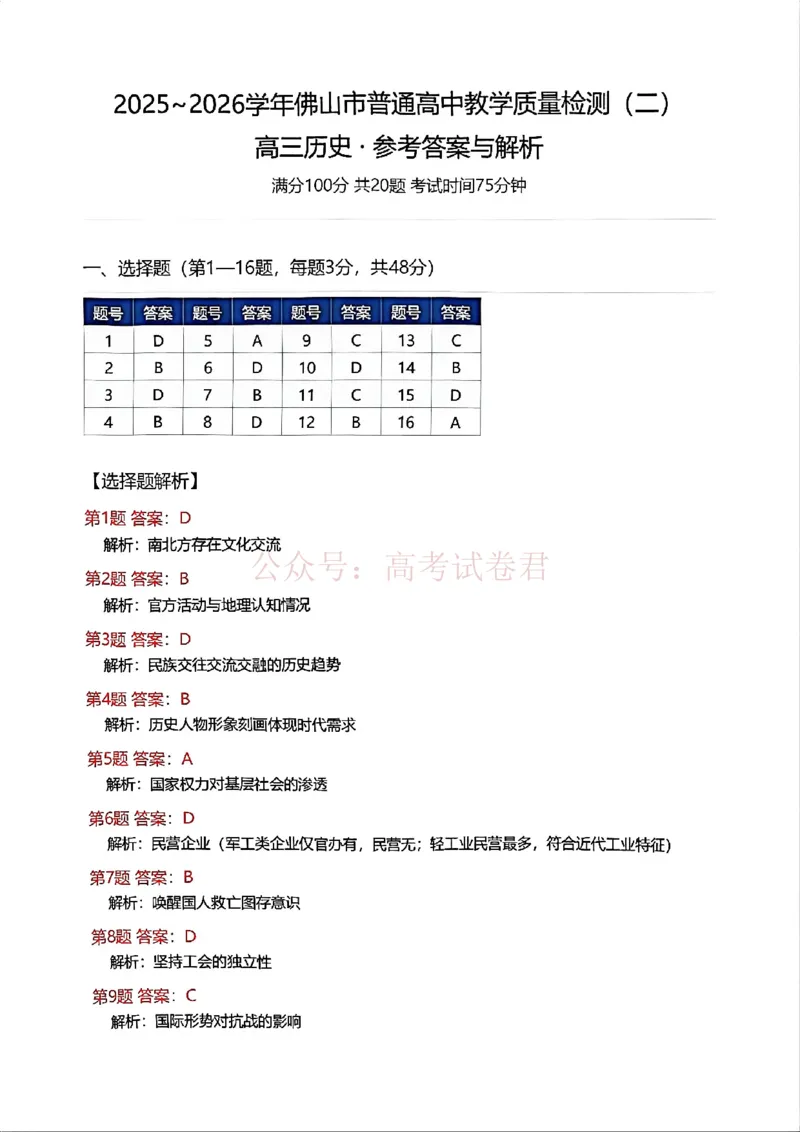 《历史试题卷参考答案与解析_副本_12.2026年4月全国各地高考模拟卷_2026年4月_佛山二测2026年广东省佛山市普通高中教学质量检测（二）全科》第1页预览