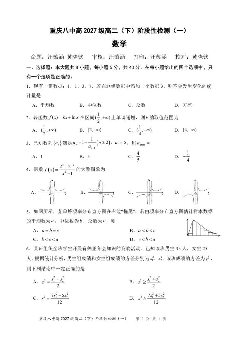 《数学-重庆市重庆八中2027级高二下阶段性检测（一）暨4月月考_2024-2027高二（7-7月题库）_2026年04月高二试卷_260408重庆市重庆八中2027级高二下阶段性检测（一）暨4月月考》第1页预览