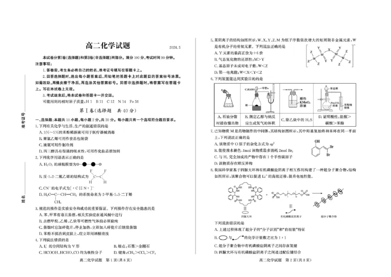 《山东省德州市2025-2026学年高二下学期化学期中考试试题及答案2026-5高二化学_2024-2027高二(7-7月题库)_2026年05月高二试卷_260521山东省德州市2025-2026学年高二下学期期中考试(全)》第1页预览