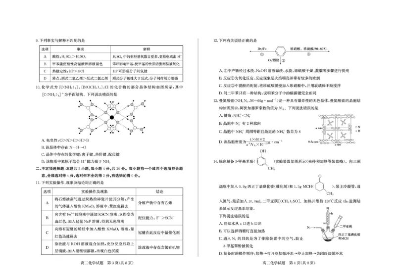 《山东省德州市2025-2026学年高二下学期化学期中考试试题及答案2026-5高二化学_2024-2027高二(7-7月题库)_2026年05月高二试卷_260521山东省德州市2025-2026学年高二下学期期中考试(全)》第2页预览