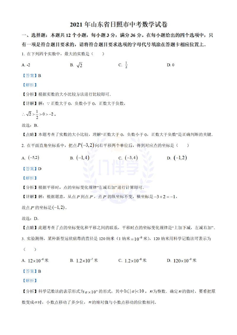 《2021年山东省日照市中考真题数学试卷(解析版)_12.2026年4月全国各地高考模拟卷_2026版初中金考卷•45套中考试卷汇编系列合集_全国版中考真题(1)_各省市《历年中考真题》2013-2024(10)》第1页预览