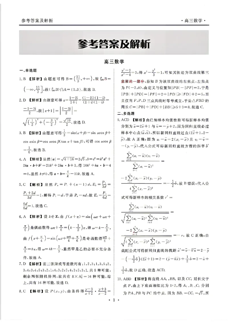 《数学答案_2024-2027高三（6-6月题库）_2026年05月高三试卷_260513衡水金卷2026届高三下学期5月份学情调研》第1页预览
