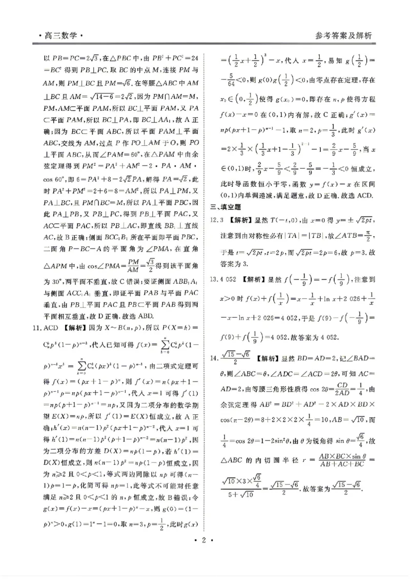 《数学答案_2024-2027高三（6-6月题库）_2026年05月高三试卷_260513衡水金卷2026届高三下学期5月份学情调研》第3页预览