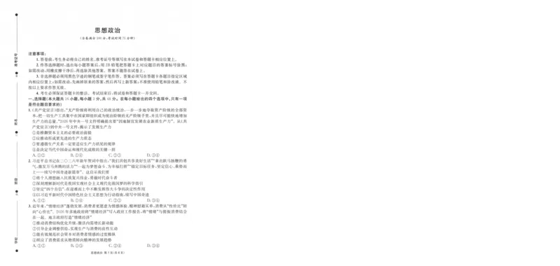 《成都石室中学高2026届适应性考试（一）政治_2024-2027高三（6-6月题库）_2026年05月高三试卷_260521四川省成都石室中学高2026届适应性考试（一）（全科）》第1页预览