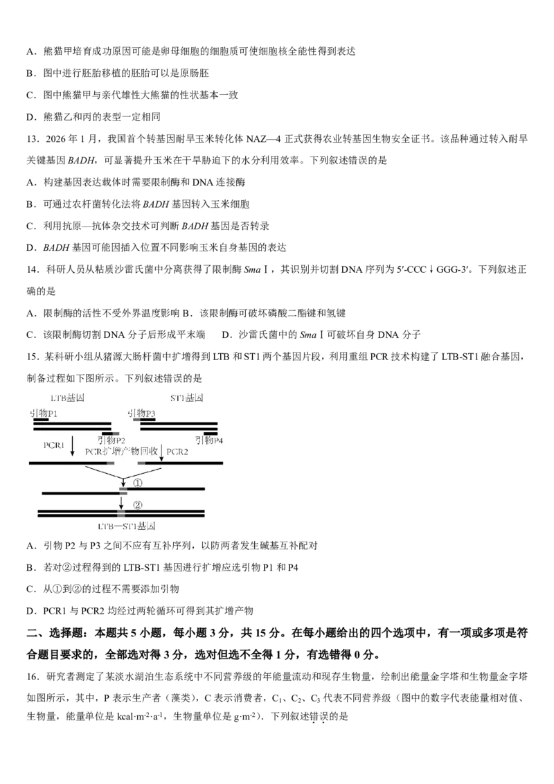 《吉林通化市梅河口市第五中学2025-2026学年高二下学期5月阶段检测生物试题（扫描版，含答案）_2024-2027高二（7-7月题库）_2026年06月高二试卷》第4页预览