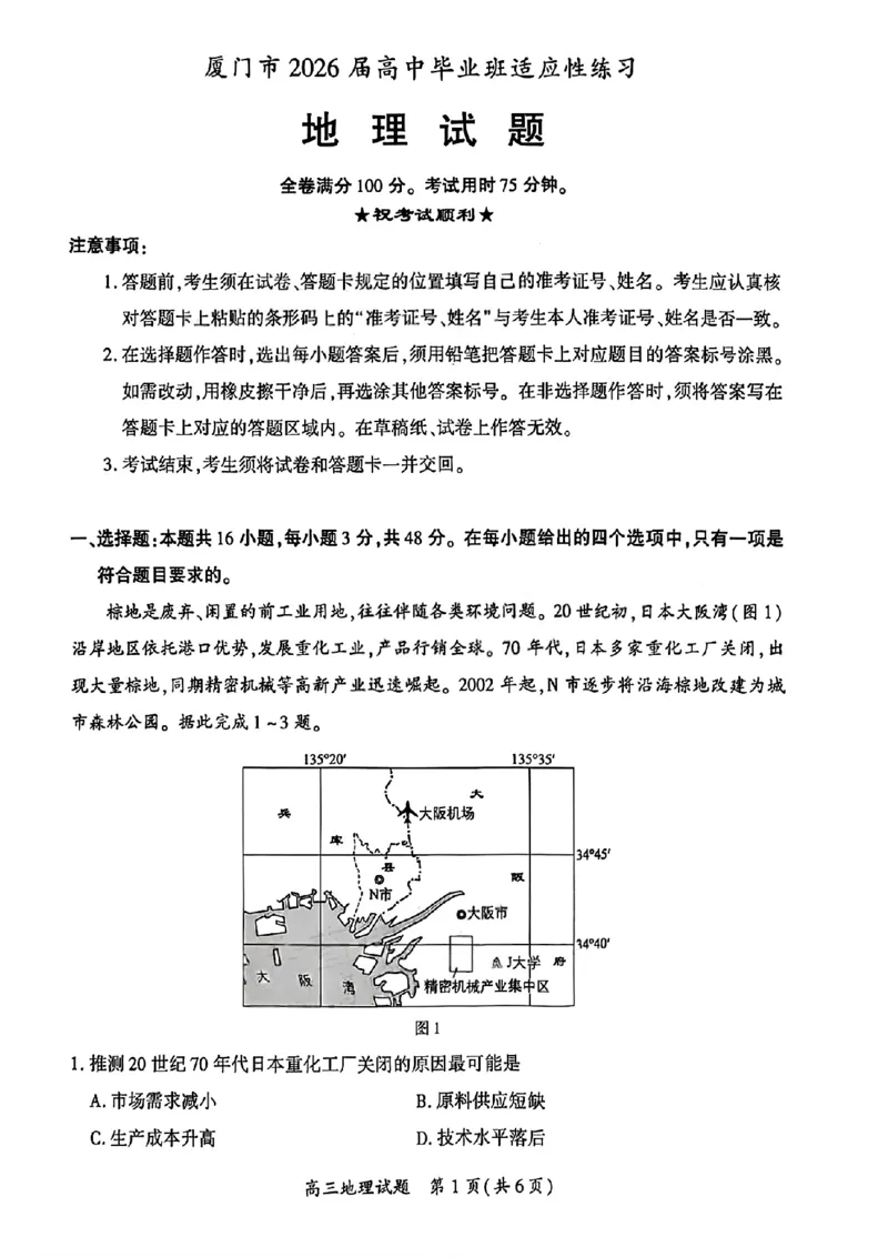 《地理试题卷-福建省厦门市2026届高中毕业班5月适应性练习_2024-2027高三（6-6月题库）_2026年05月高三试卷_260512福建省厦门市2026届高中毕业班5月适应性练习（全科）》第1页预览
