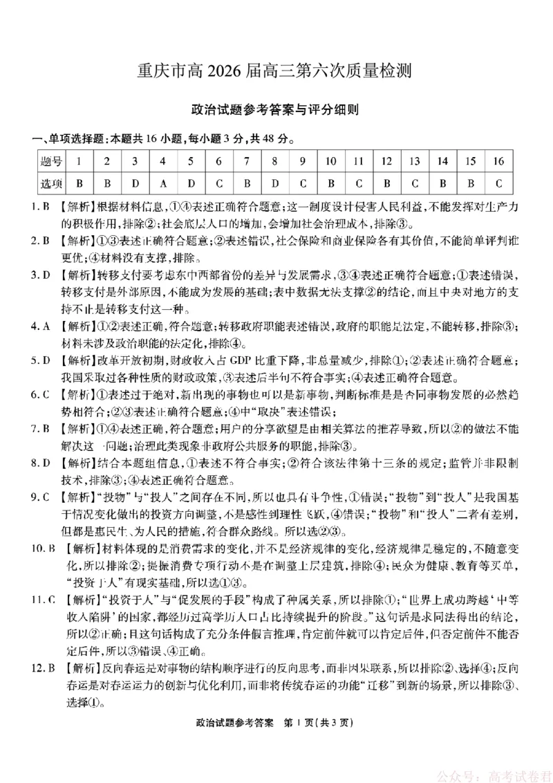 《重庆市南开中学高2026届高三第六次质量检测政治答案_12.2026年4月全国各地高考模拟卷_2026届重庆市南开中学高高三第六次质量检测（全科）》第1页预览