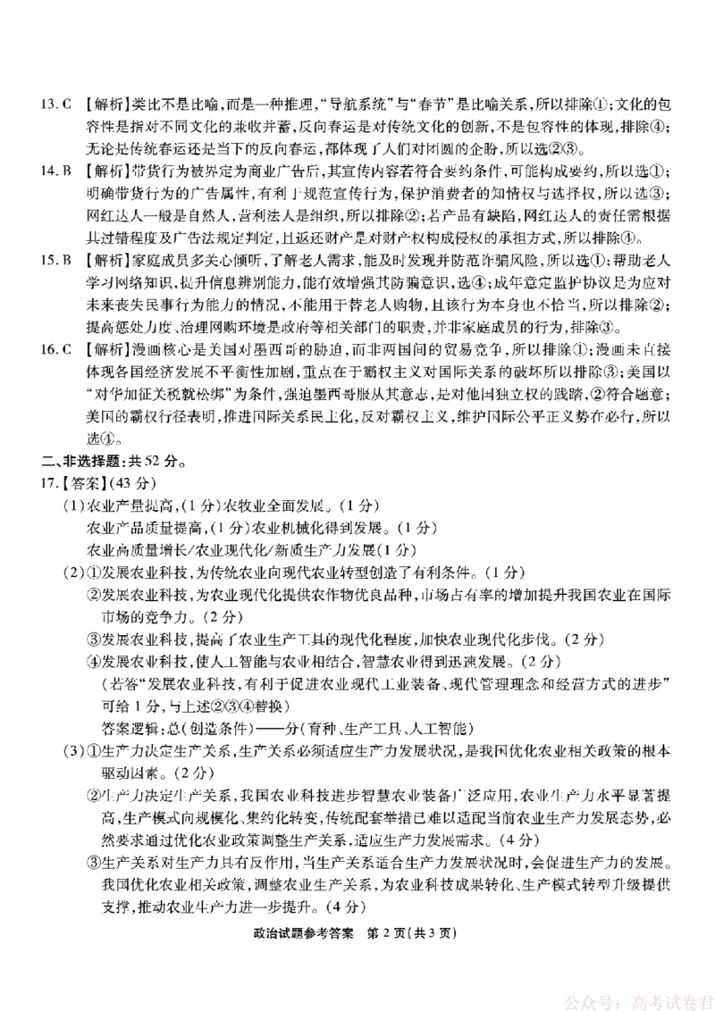 《重庆市南开中学高2026届高三第六次质量检测政治答案_12.2026年4月全国各地高考模拟卷_2026届重庆市南开中学高高三第六次质量检测（全科）》第2页预览