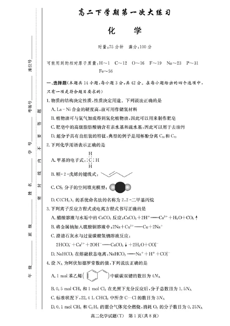 《化学-湖南师大附中2025-2026学年高二下学期第一次大练习_2024-2027高二（7-7月题库）_2026年04月高二试卷_260408湖南师大附中2025-2026学年高二下学期第一次大练习》第1页预览