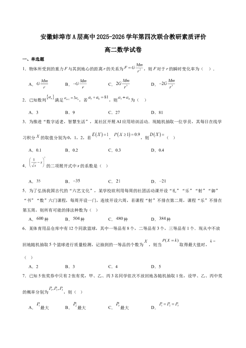 《安徽省蚌埠市A层高中2025-2026学年高二下学期第四次联合教研素质评价试题数学Word版含解析_2024-2027高二（7-7月题库）_2026年05月高二试卷》第1页预览