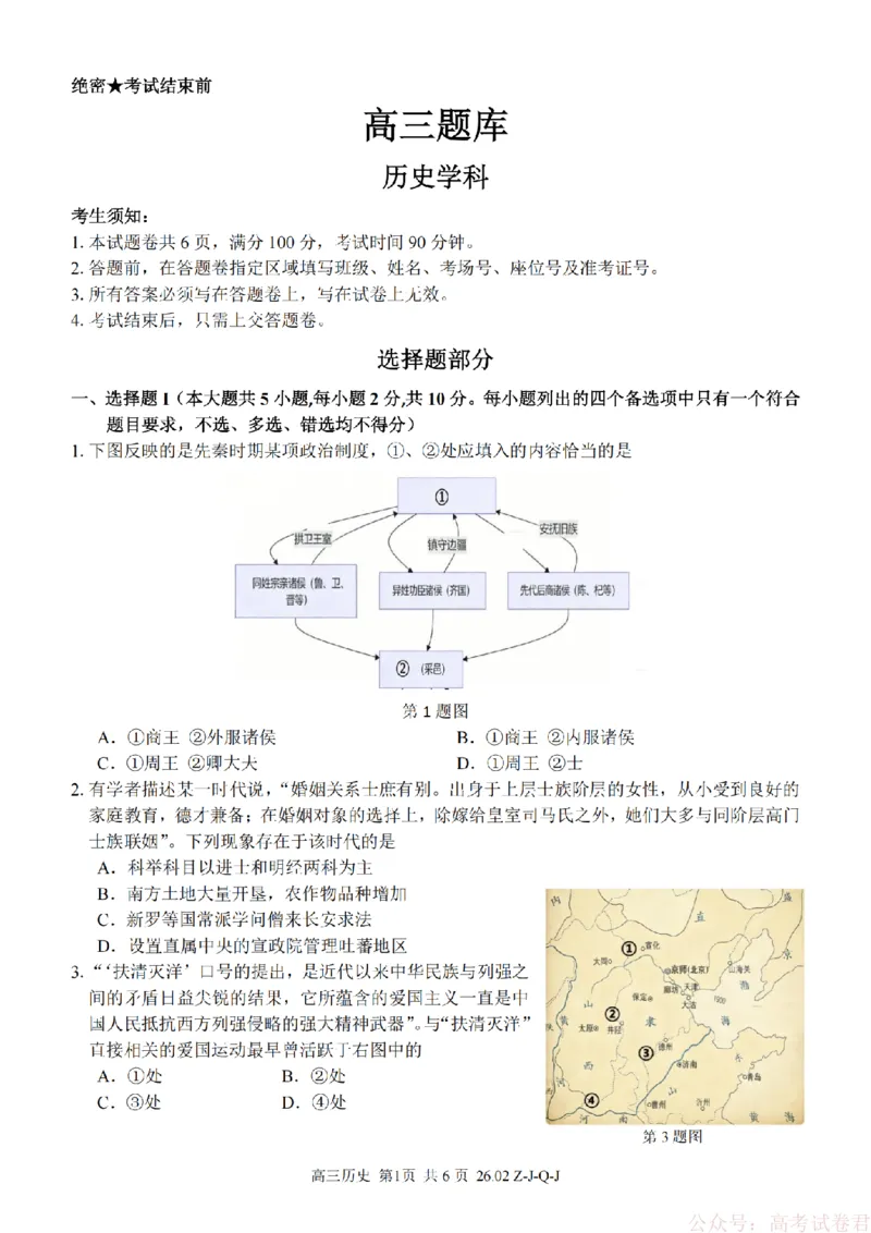 《历史卷-2602浙南七彩精诚金兰_12.2026年4月全国各地高考模拟卷_2026届浙江省高三2月返校联考（七彩浙南精诚金兰）》第1页预览