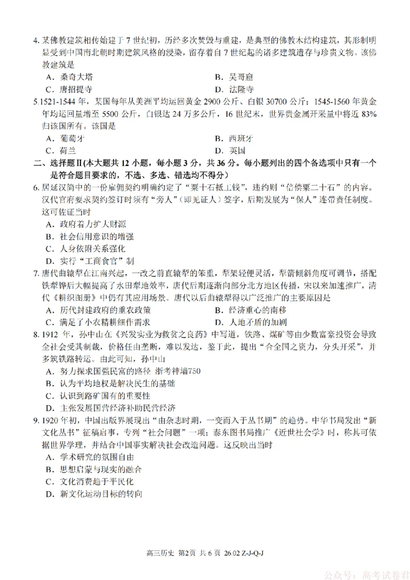 《历史卷-2602浙南七彩精诚金兰_12.2026年4月全国各地高考模拟卷_2026届浙江省高三2月返校联考（七彩浙南精诚金兰）》第2页预览