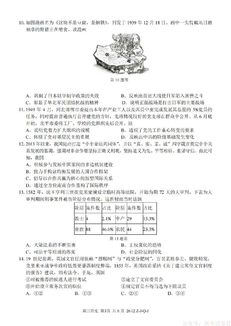《历史卷-2602浙南七彩精诚金兰_12.2026年4月全国各地高考模拟卷_2026届浙江省高三2月返校联考（七彩浙南精诚金兰）》第3页预览