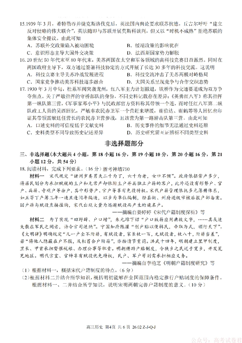 《历史卷-2602浙南七彩精诚金兰_12.2026年4月全国各地高考模拟卷_2026届浙江省高三2月返校联考（七彩浙南精诚金兰）》第4页预览