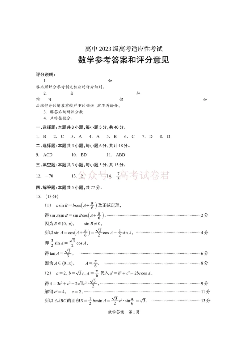 《资阳市高中2023级高考适应性考试数学答案_副本_12.2026年4月全国各地高考模拟卷_2026年4月_资阳适应考2026年四川省资阳市高中高考适应性考试全科》第1页预览