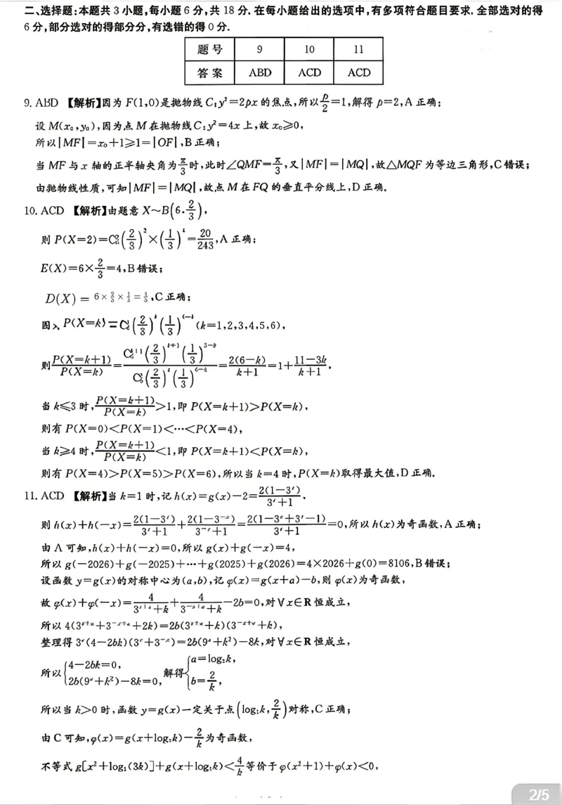 《数学答案-湖南师范大学附属中学2025-2026学年高二下学期5月期中考试_2024-2027高二(7-7月题库)_2026年05月高二试卷_260519湖南师范大学附属中学2025-2026学年高二下学期5月期中考试(全)》第2页预览