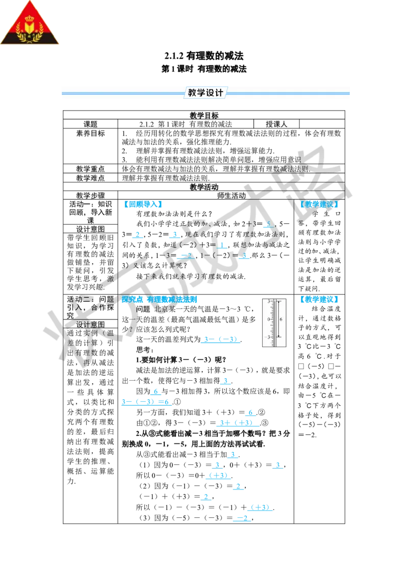 《第1课时有理数的减法_1、初中学习资料_2024秋改版_七上数学最新版课件_人教七上课课件_R7数上教案_第二章有理数的运算_2.1有理数的加法与减法_2.1.2有理数的减法》第1页预览